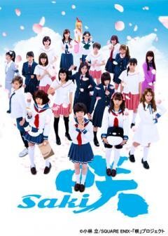 映画「咲-saki-」