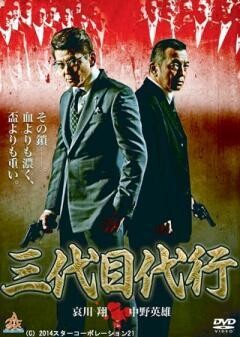 三代目代行