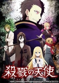 殺戮の天使