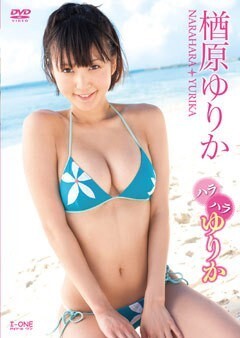 楢原ゆりか｢ﾊﾗﾊﾗゆりか｣