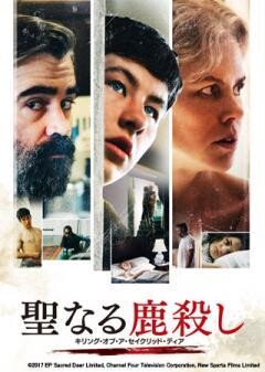 聖なる鹿殺し　キリング・オブ・ア・セイクリッド・ディア(吹替版)