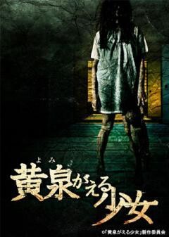 黄泉がえる少女