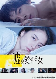 嘘を愛する女