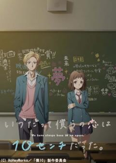 TVアニメ「いつだって僕らの恋は10センチだった。」