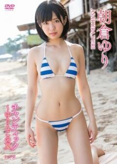 朝倉ゆり「チャンティック〜ゆりんこの夏」