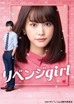 リベンジgirl