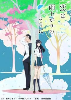 恋は雨上がりのように