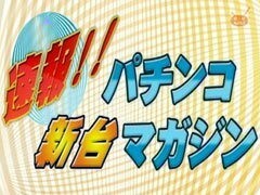 速報!!ﾊﾟﾁﾝｺ新台ﾏｶﾞｼﾞﾝ