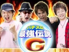 パチスロ最強伝説G