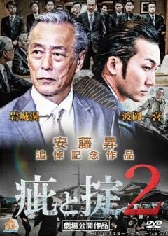 疵と掟2