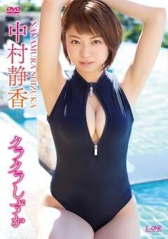 中村静香「クラクラしずか」