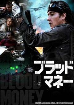 ブラッド・マネー(吹替版)