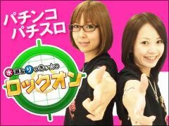 水瀬＆りっきぃ☆のロックオン