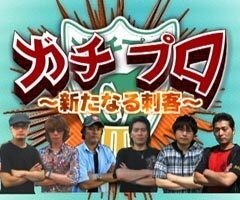 ｶﾞﾁﾌﾟﾛIII
