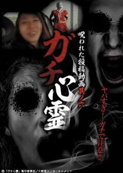 ガチ心霊　呪われた投稿動画　其ノ六