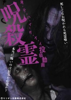 見・テ・ハ・イ・ケ・ナ・イ　投稿動画　呪殺霊
