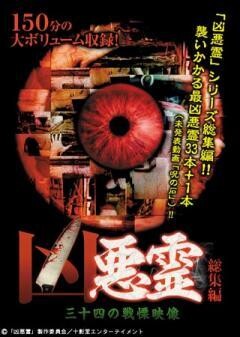 凶悪霊　総集編　三十四の戦慄映像