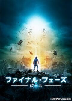 ファイナル・フェーズ　破壊(吹替版)