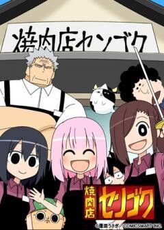 焼肉店センゴク