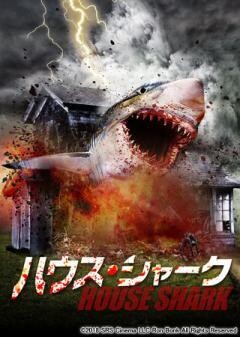 ハウス・シャーク(字幕版)