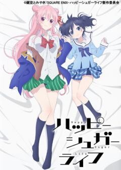 ハッピーシュガーライフ