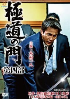 極道の門 第四部