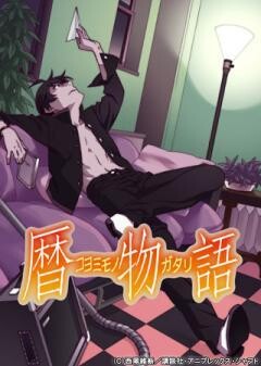 暦物語