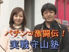 パチンコ激闘伝！実戦守山塾