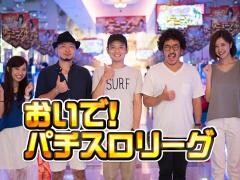 おいで！パチスロリーグ