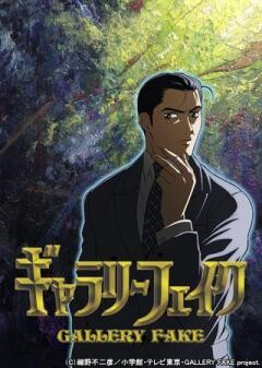 ギャラリーフェイク