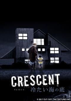CRESCENT 冷たい海の底(吹替版)