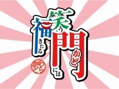 笑う門には福きたる
