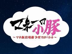 マネーの小豚 〜マネ豚出場権争奪スロバトル〜