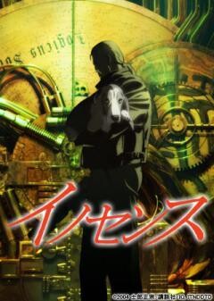 イノセンス