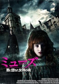 ミューズ　悪に堕ちた女神の魂(吹替版)