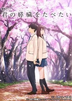 劇場アニメ「君の膵臓をたべたい」