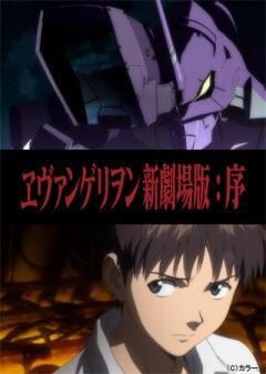 ヱヴァンゲリヲン新劇場版：序