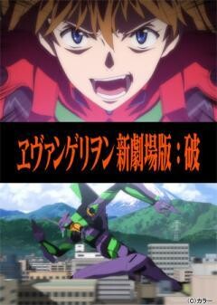ヱヴァンゲリヲン新劇場版：破