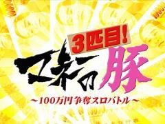マネーの豚3匹目〜100万円争奪スロバトル〜