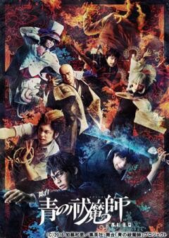舞台「青の祓魔師」京都紅蓮篇