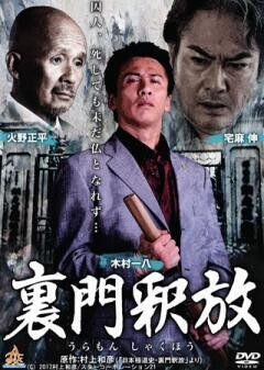 裏門釈放