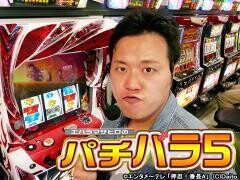 エハラマサヒロのパチバラ5