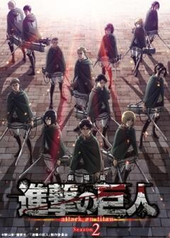 劇場版 「進撃の巨人」 Season 2 〜覚醒の咆哮〜