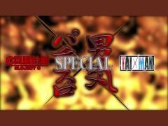 【特番】スロＣ×TAIMAN男気パチスロSP
