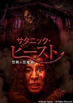 サタニック・ビースト　禁断の黒魔術(字幕版)