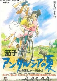茄子　アンダルシアの夏