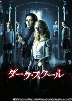 ダーク・スクール(吹替版)