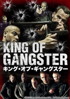 キング・オブ・ギャングスター(字幕版)