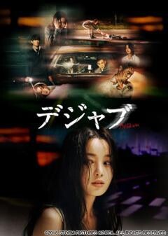デジャブ(吹替版)