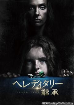 ヘレディタリー　継承(吹替版)